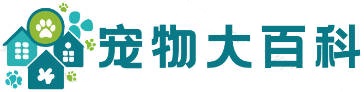 宠物大百科